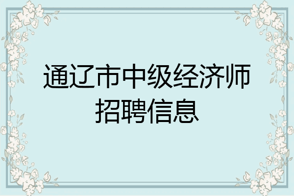 通辽市中级经济师招聘信息