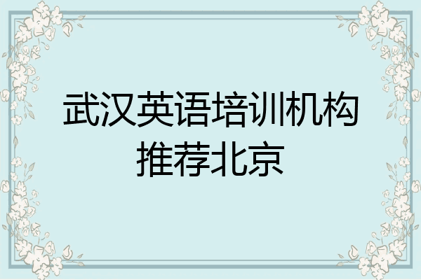 武汉英语培训机构推荐北京