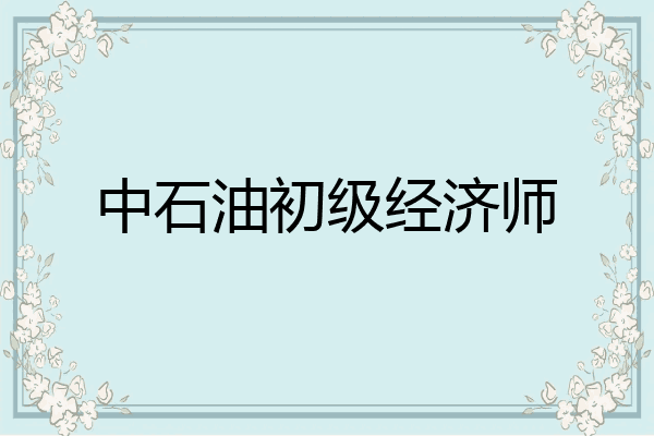 中石油初级经济师