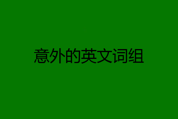 意外的英文词组