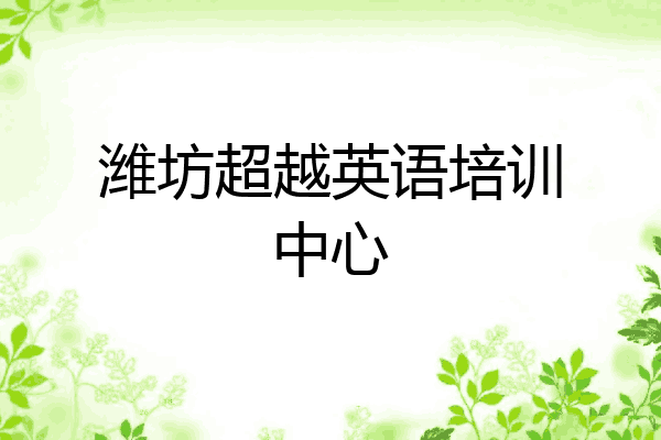 潍坊超越英语培训中心