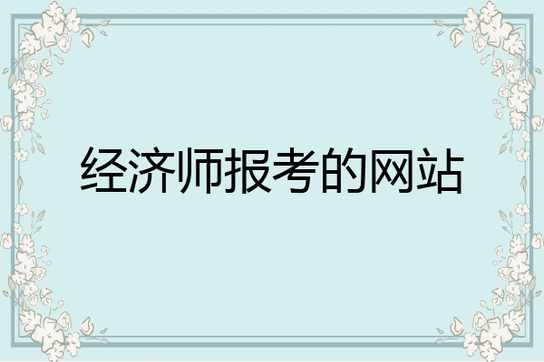 经济师报考的网站