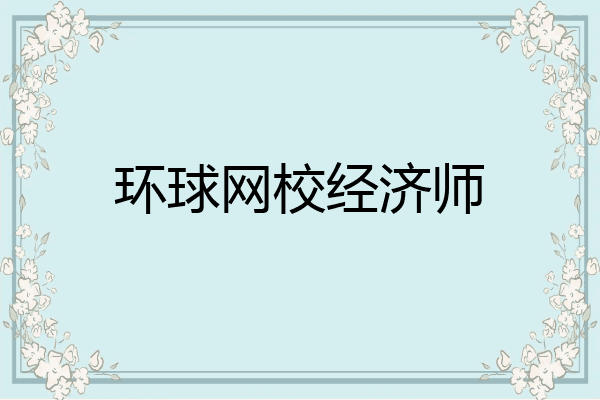 环球网校经济师