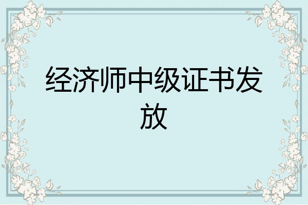 经济师中级证书发放