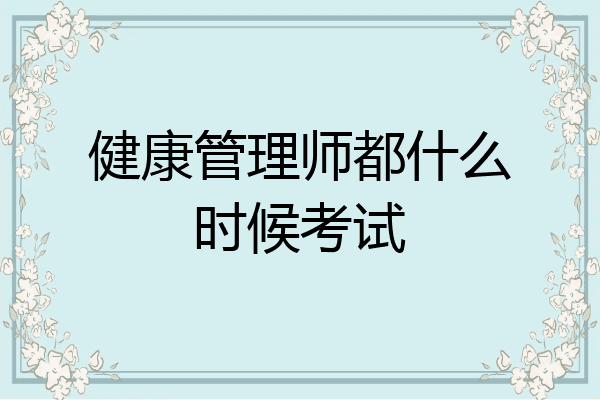 健康管理师都什么时候考试