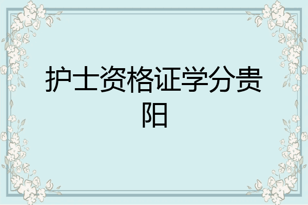 护士资格证学分贵阳