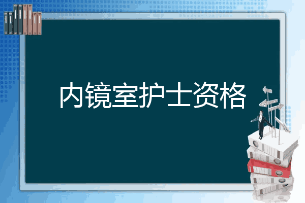 内镜室护士资格