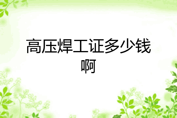 高压焊工证多少钱啊