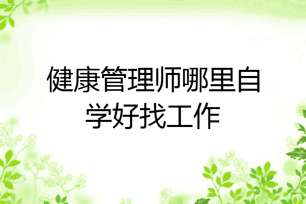 健康管理师哪里自学好找工作