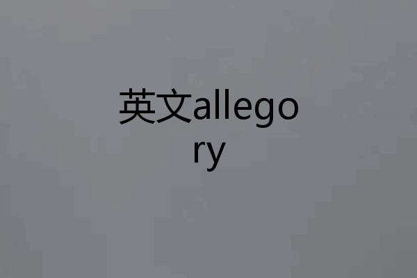 英文allegory