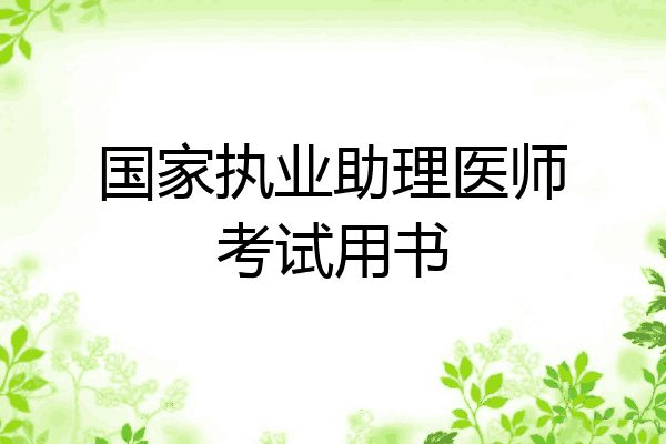国家执业助理医师考试用书