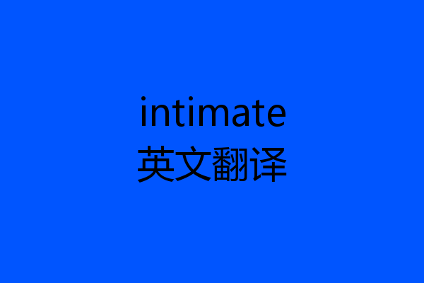 intimate英文翻译