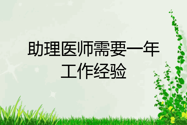 助理医师需要一年工作经验