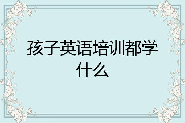 孩子英语培训都学什么