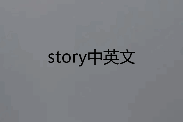 story中英文