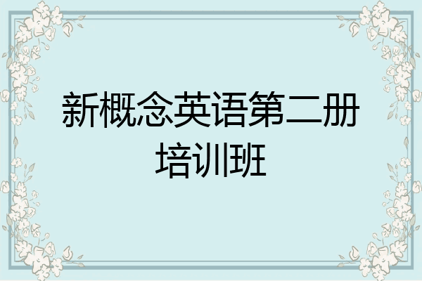 新概念英语第二册培训班