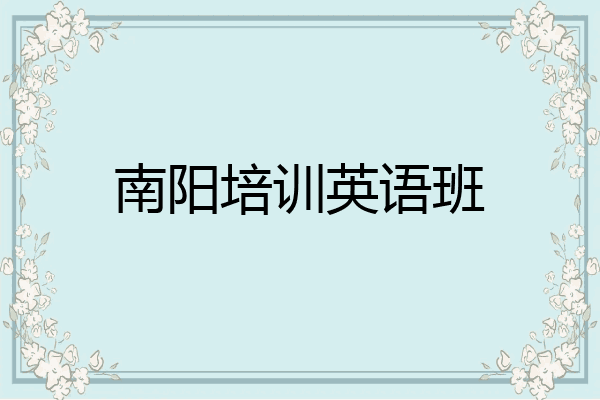南阳培训英语班