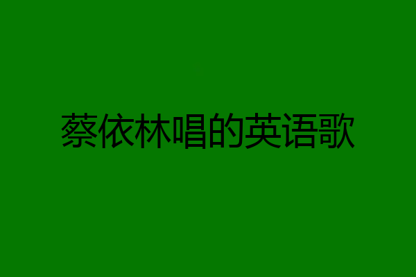 蔡依林唱的英语歌