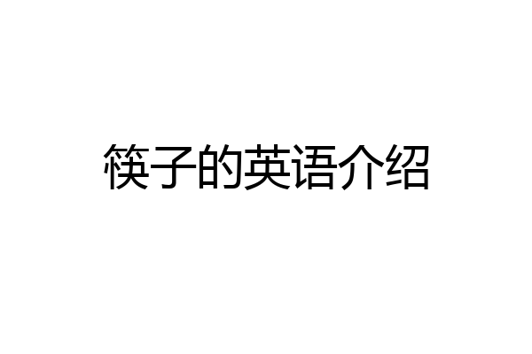 筷子的英语介绍