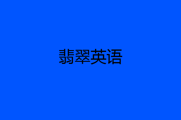 翡翠英语