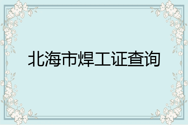 北海市焊工证查询