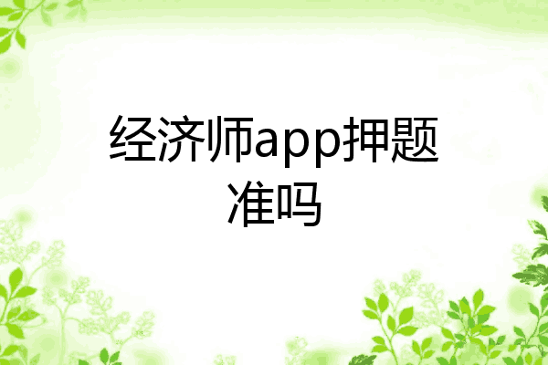 经济师app押题准吗