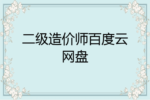 二级造价师百度云网盘