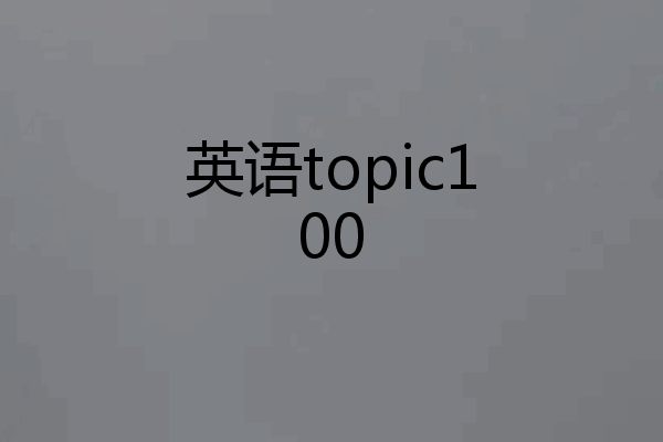 英语topic100