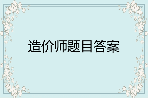 造价师题目答案