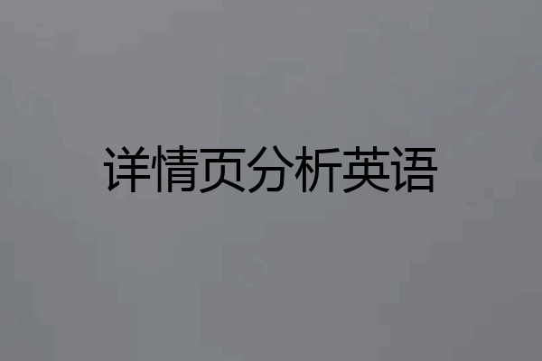 详情页分析英语