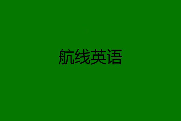 航线英语