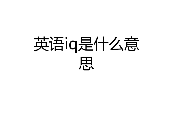 英语iq是什么意思
