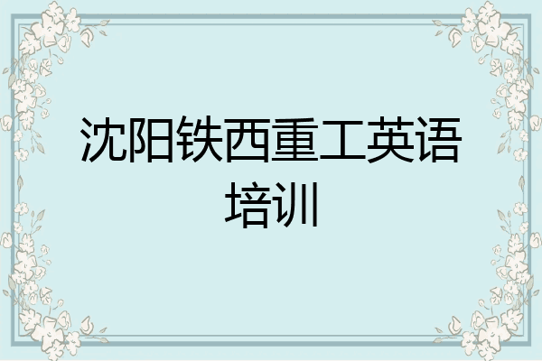 沈阳铁西重工英语培训