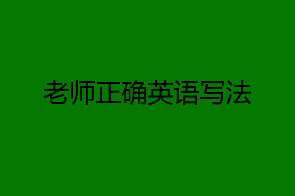 老师正确英语写法