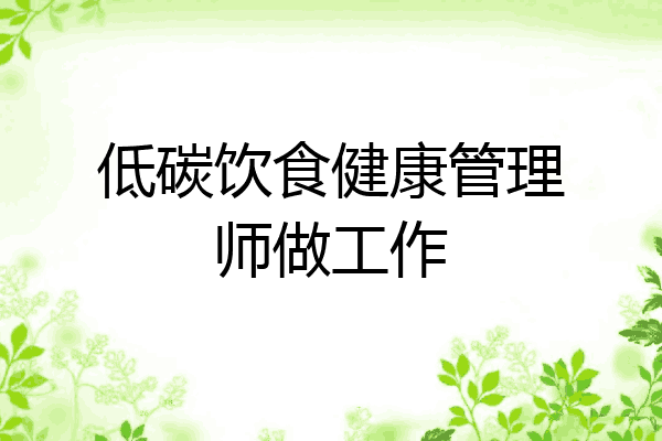 低碳饮食健康管理师做工作