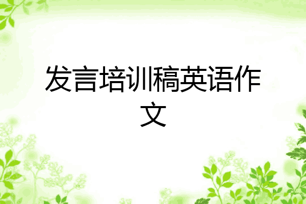 发言培训稿英语作文