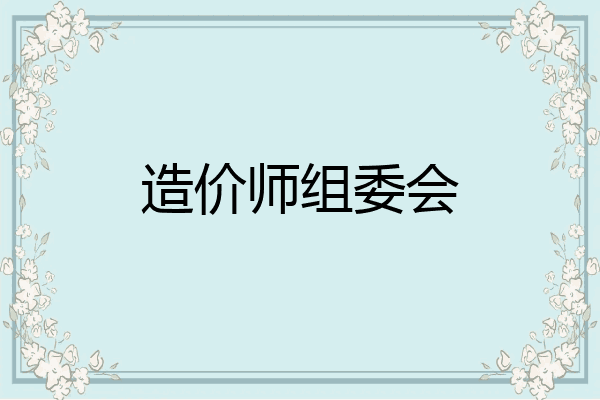 造价师组委会