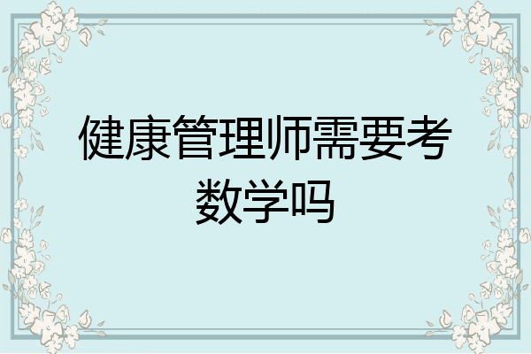 健康管理师需要考数学吗