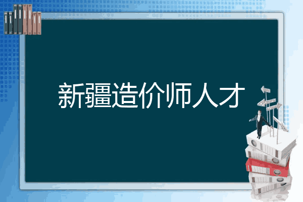 新疆造价师人才