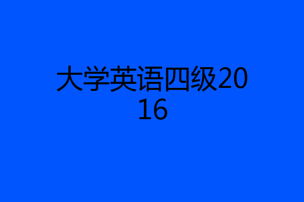 大学英语四级2016
