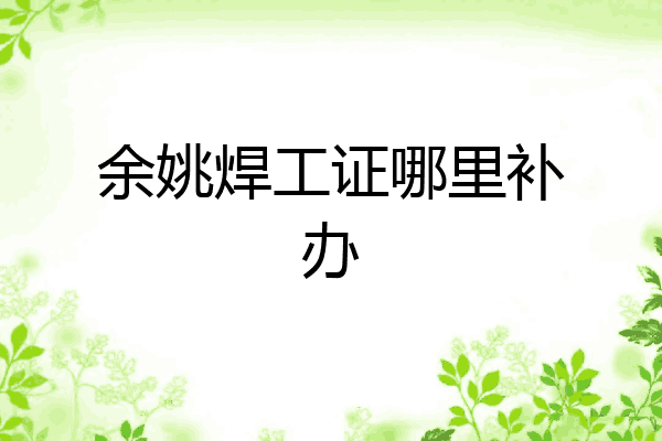 余姚焊工证哪里补办