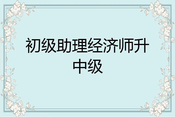 初级助理经济师升中级