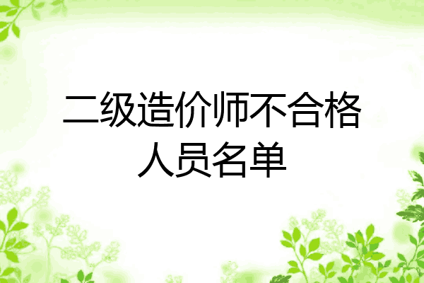 二级造价师不合格人员名单