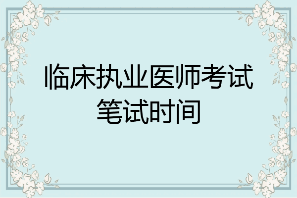临床执业医师考试笔试时间