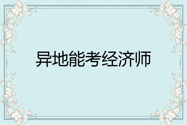 异地能考经济师