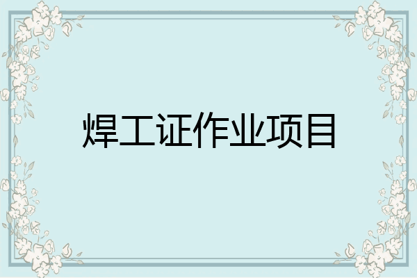 焊工证作业项目