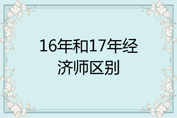 16年和17年经济师区别