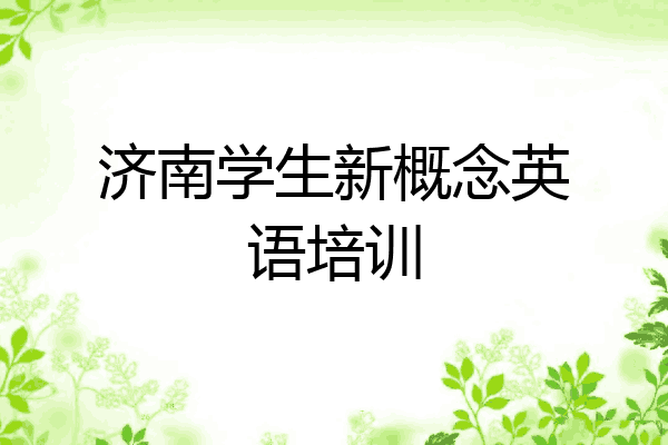 济南学生新概念英语培训