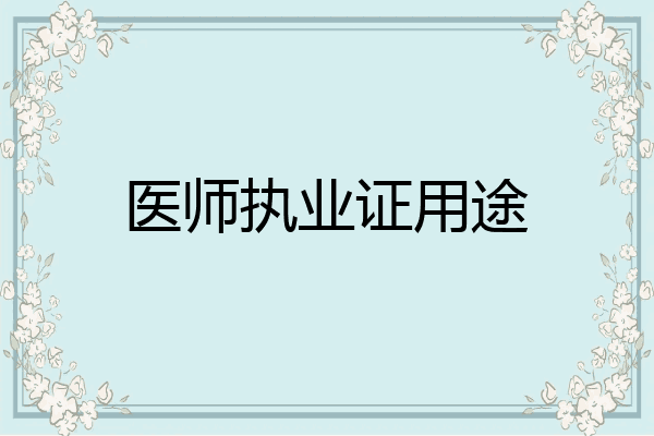 医师执业证用途