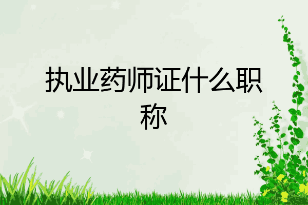 执业药师证什么职称